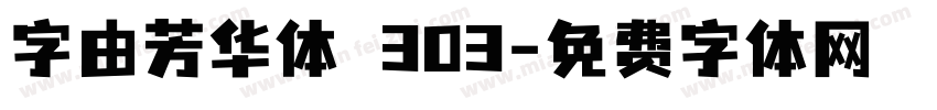字由芳华体 303字体转换